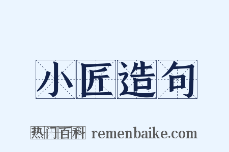 小匠造句是什么意思的图片